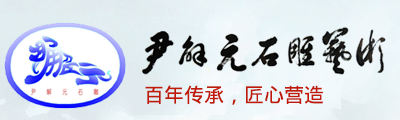湖北尹解元石雕藝術(shù)有限公司