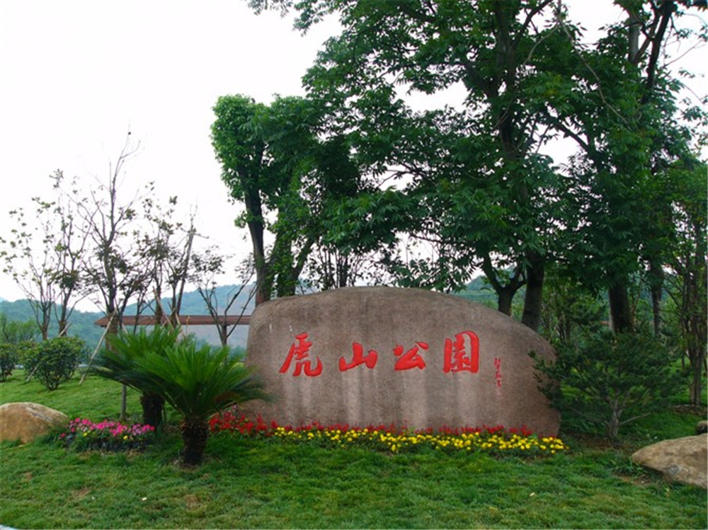 杭州虎山公園工程