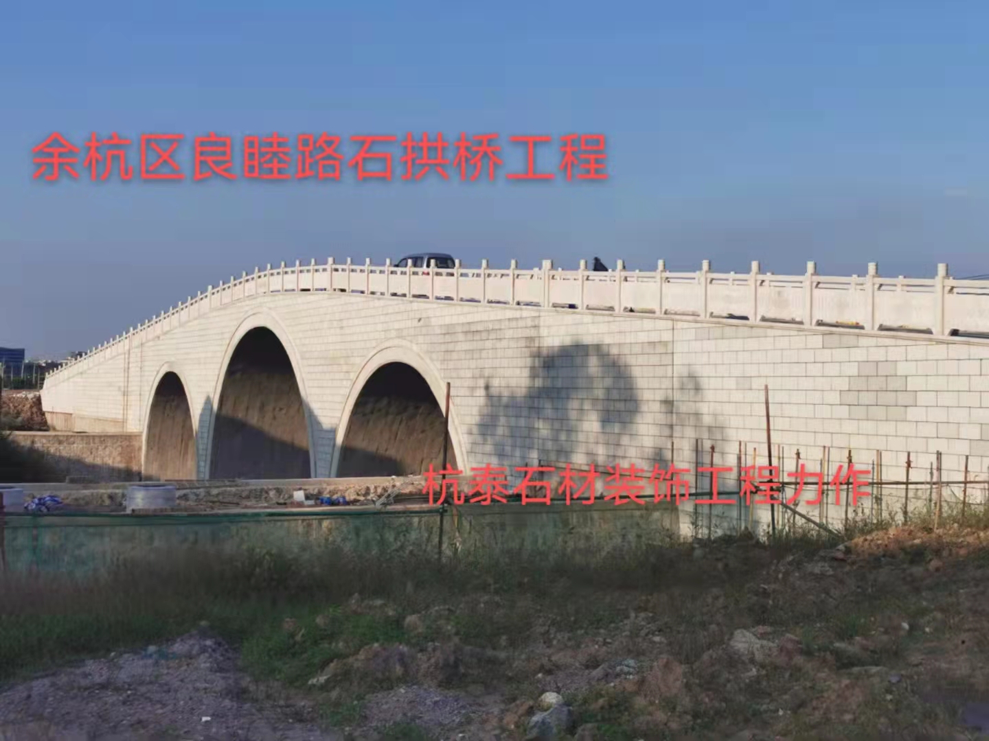 余杭區(qū)良睦路石拱橋工程