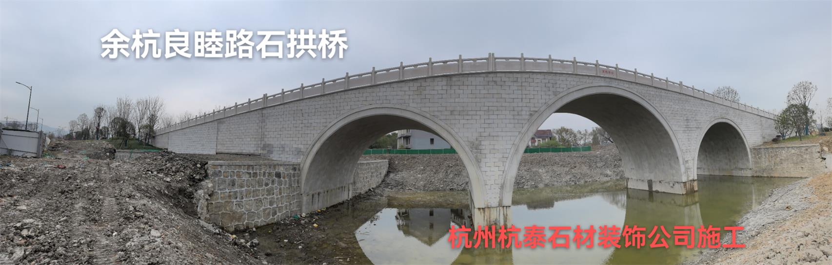 余杭區(qū)良睦路石拱橋工程