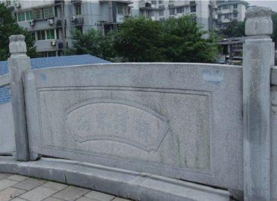 杭州馮家河橋石拱橋