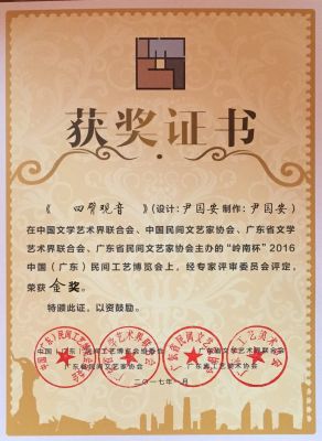 尹國(guó)安大師作品《四臂觀音》榮獲民間藝術(shù)博覽會(huì)金獎(jiǎng)獲獎(jiǎng)證書(shū)