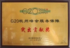 G20峰會突出貢獻獎