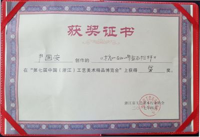 第七屆中國（浙江）工藝美術精品博覽會尹國安作品獲金獎證書