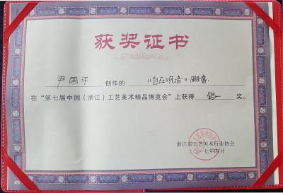 中國第七屆工藝美術精品博覽會尹國平作品獲銀獎