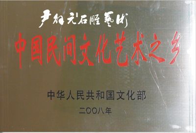 中國(guó)民間文化藝術(shù)之鄉(xiāng)牌匾