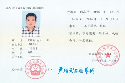 尹國(guó)安大師工藝美術(shù)專業(yè)證書(shū)