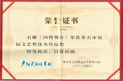 尹國(guó)安作品《四臂觀音》獲獎(jiǎng)榮譽(yù)證書(shū)