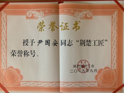 尹國(guó)安榮獲湖北荊楚工匠榮譽(yù)證書(shū)