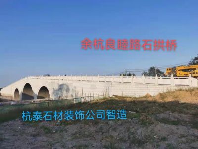 余杭區(qū)良睦路石拱橋工程