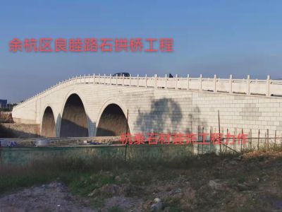 余杭區(qū)良睦路石拱橋工程