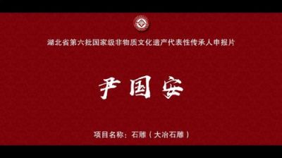 國(guó)家級(jí)非遺大冶石雕—國(guó)家級(jí)代表性傳承人尹國(guó)安
